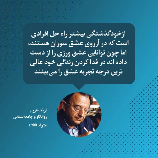 سخنان اریک فروم و جملات تاثیرگذار و آموزنده جامعه شناس و روان کاو آمریکایی