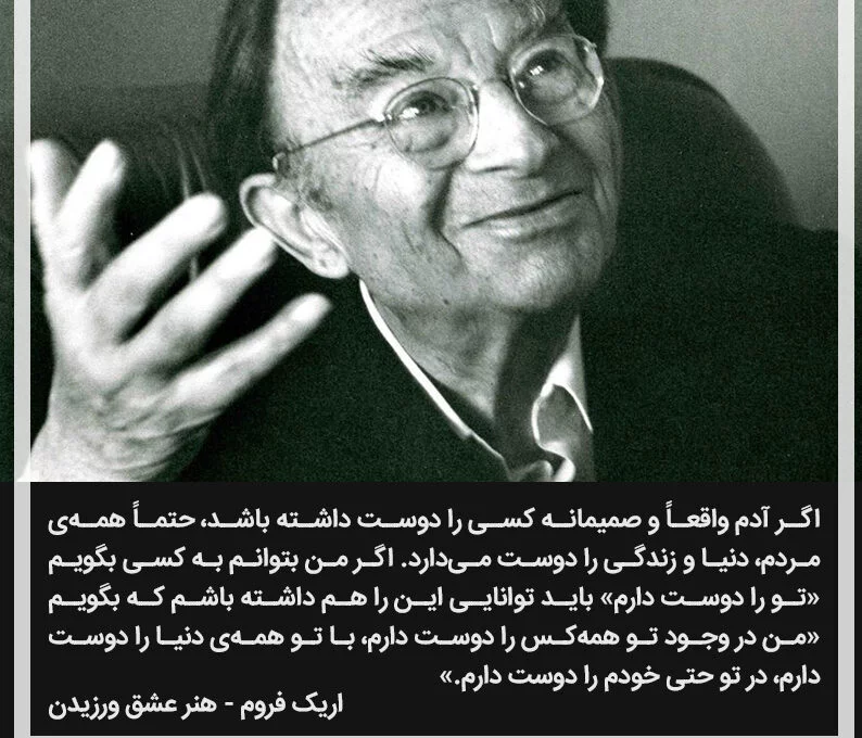 سخنان اریک فروم و جملات تاثیرگذار و آموزنده جامعه شناس و روان کاو آمریکایی