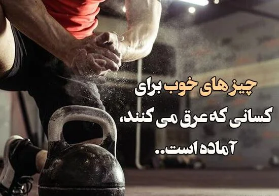 متن انگیزشی ورزشکاران معروف و جملات روحیه ساز قهرمانان بزرگ