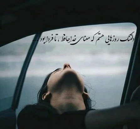 جملات خداحافظی از رفیق و عشق با متن های احساسی غم انگیز رفتن