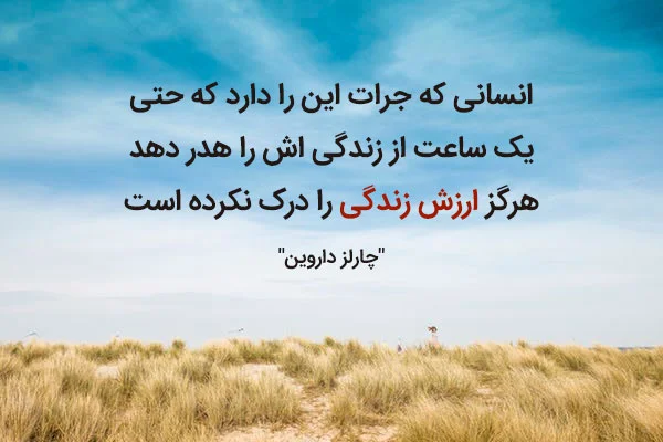 متن و جملات در مورد ارزش وقت و زمان با سخنان ارزشمند