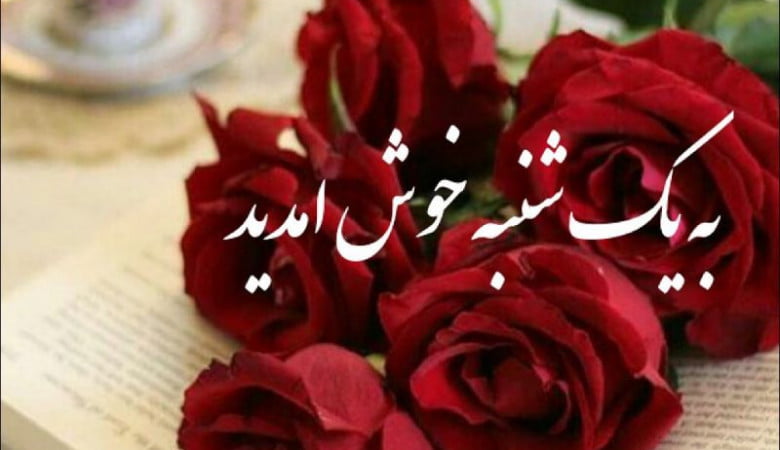 شعر یکشنبه با مجموعه اشعار شاد و غمگین در وصف روز یکشنبه
