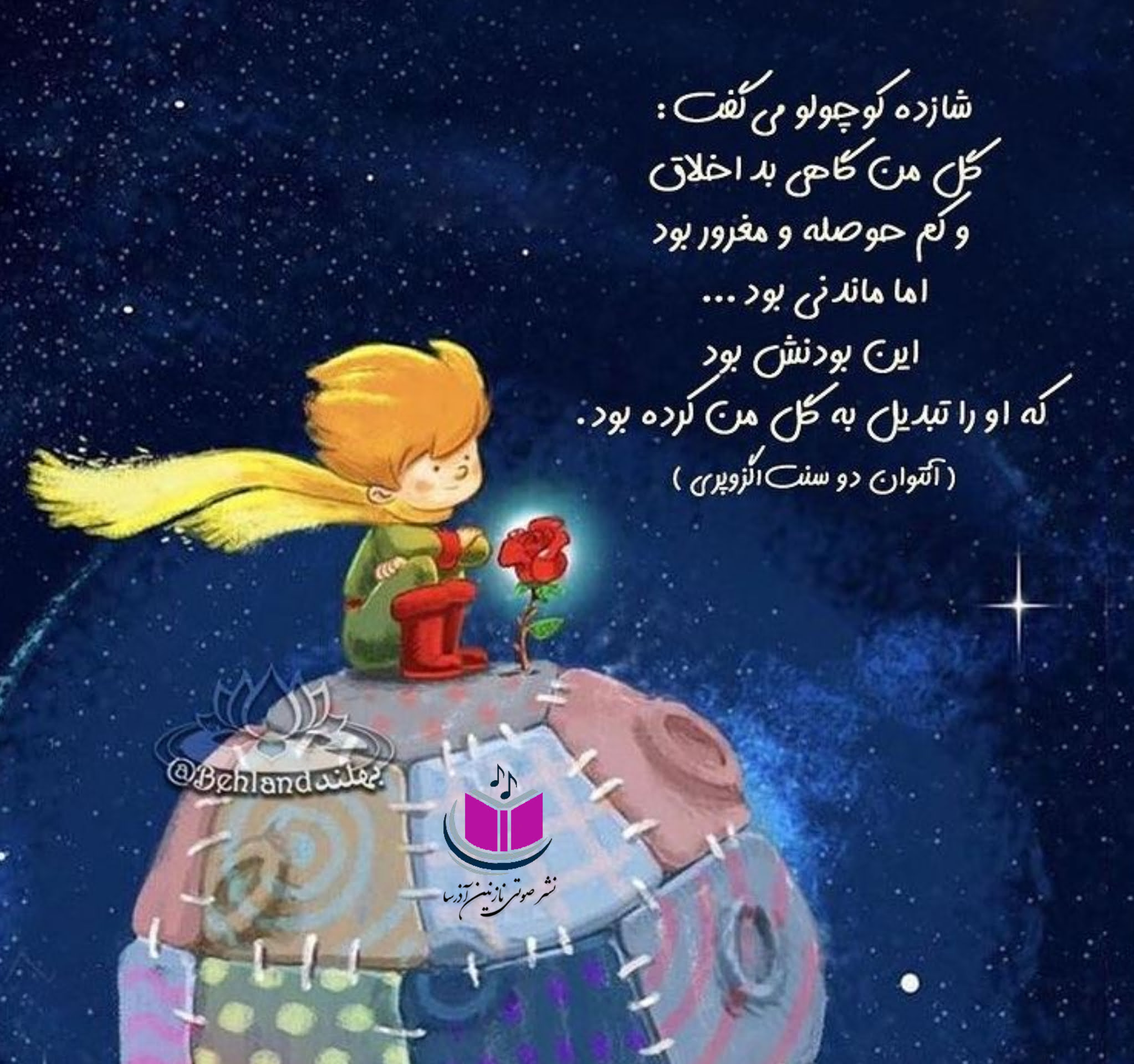 جملات ناب از کتاب شازده کوچولو با عکس نوشته های جالب