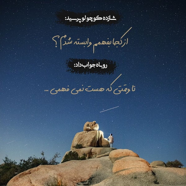 جملات ناب از کتاب شازده کوچولو با عکس نوشته های جالب