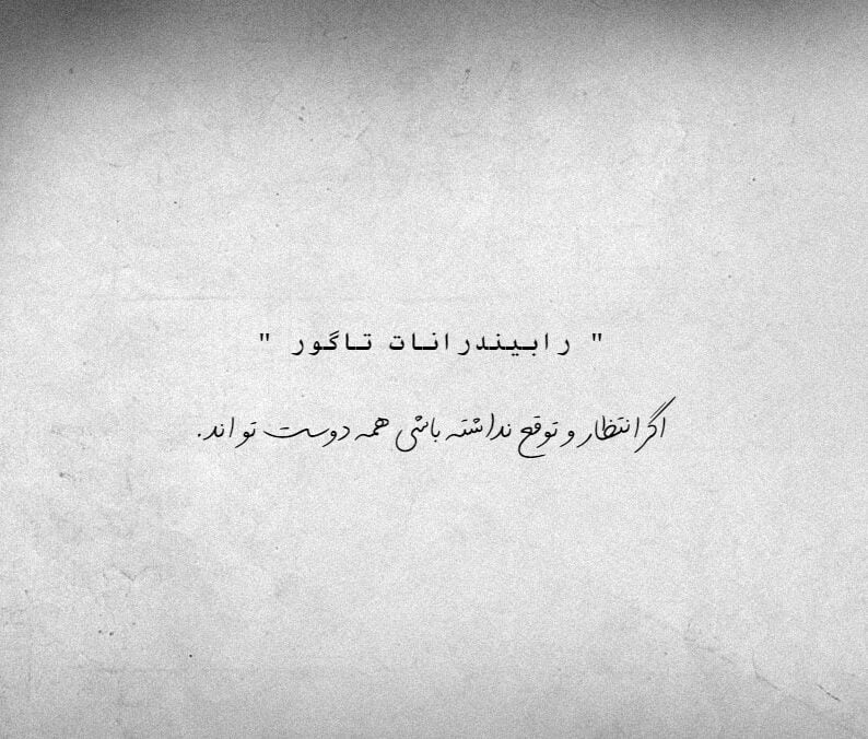 سخنان رابیندرانات تاگور با جملات قشنگ از شاعر و فیلسوف هندی