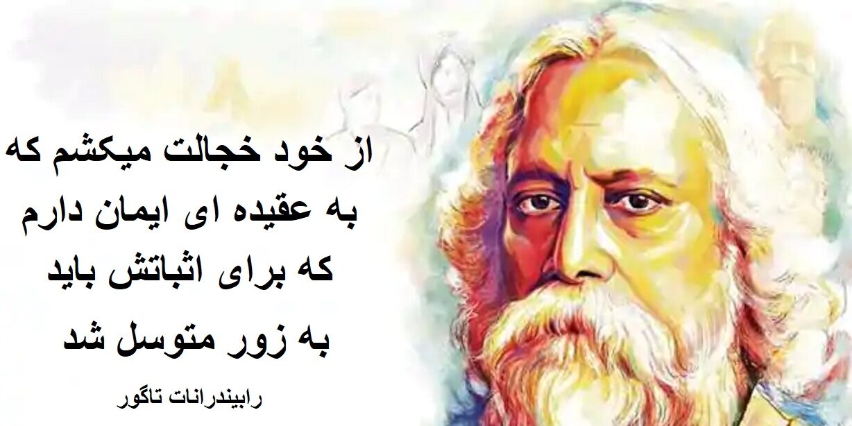 سخنان رابیندرانات تاگور با جملات قشنگ از شاعر و فیلسوف هندی