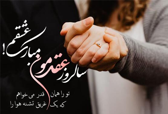 متن سالگرد عقد با جملات عاشقانه تبریک سالروز ازدواج و عقد