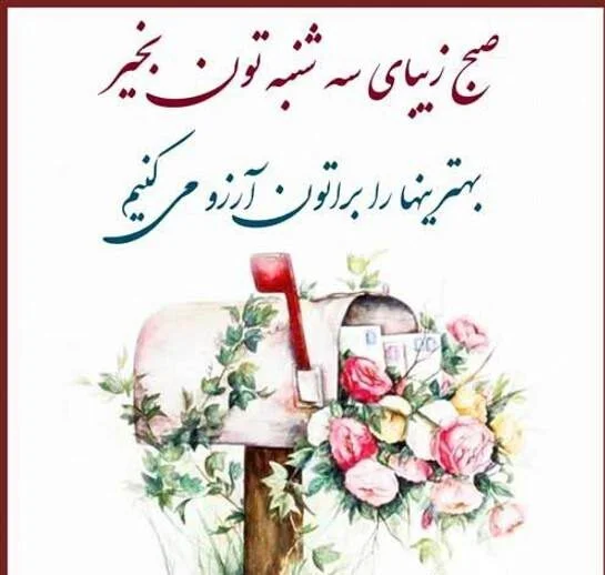 متن زیبا برای روز سه شنبه با جملات انرژی بخش سه شنبه