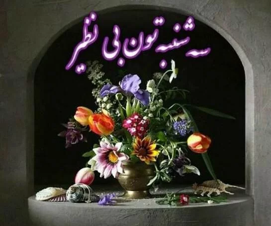 متن زیبا برای روز سه شنبه با جملات انرژی بخش سه شنبه