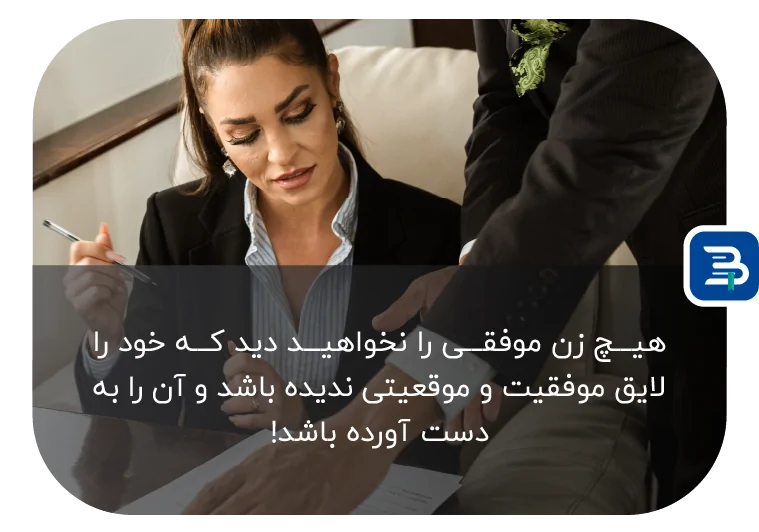 جملات زیبا و انگیزشی از زنان موفق و قدرتمند و سخنان انگیزه دهنده برای خانم ها