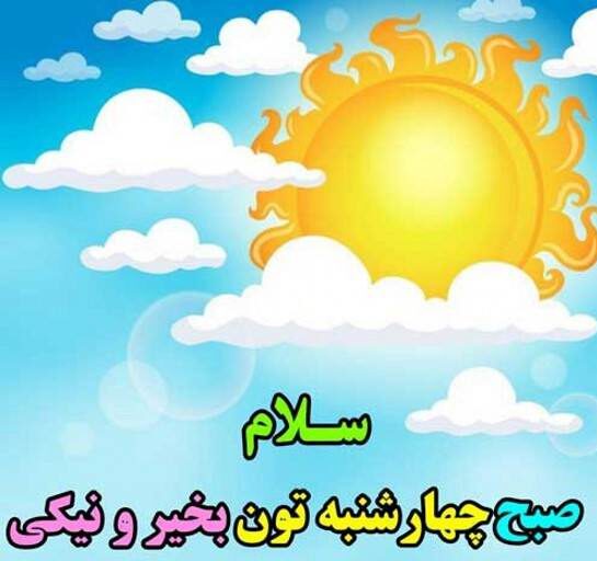 متن برای روز چهارشنبه با جملات انرژی بخش