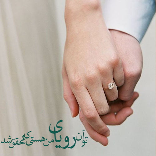 کپشن و متن عاشقانه نامزدی و عقد خودم با عکس نوشته