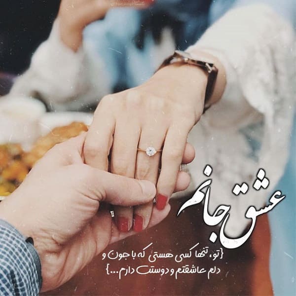 کپشن و متن عاشقانه نامزدی و عقد خودم با عکس نوشته
