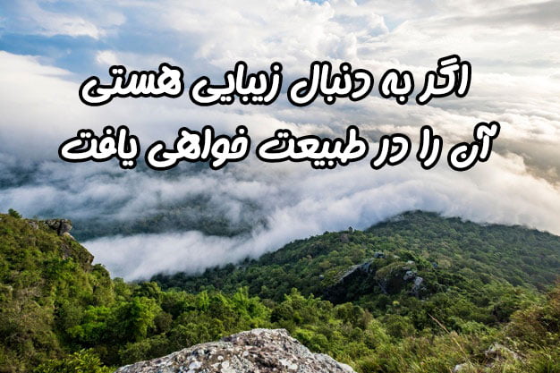 متن در مورد زیبایی های آفرینش و جملات درباره طبیعت زیبا