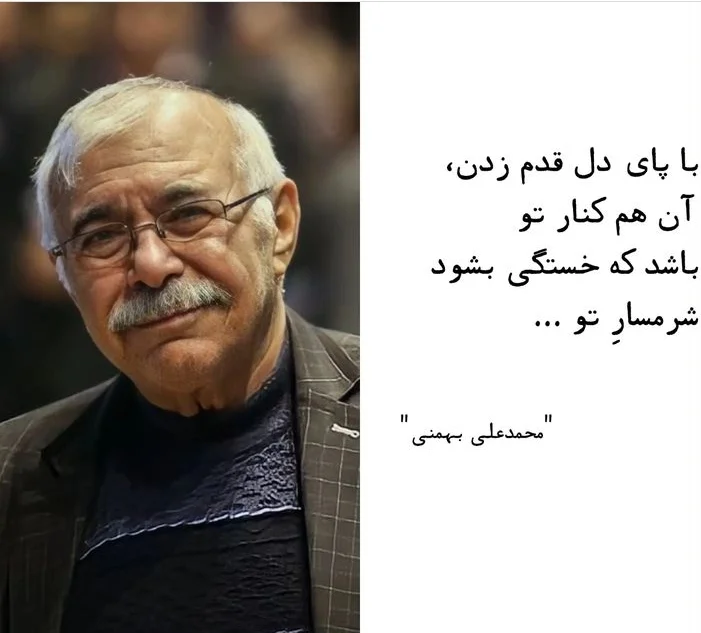 تک بیت های محمد علی بهمنی با اشعار کوتاه و عاشقانه زیبا