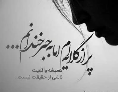متن عاشقانه گلایه دار و جملات گله از روزگار و زندگی