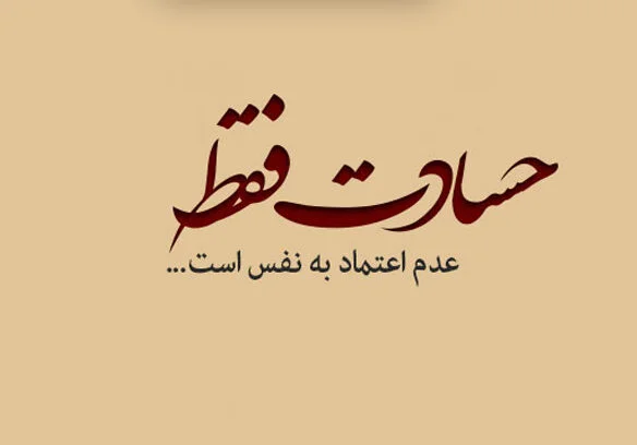 متن حسودی؛ جملات سنگین برای آدم حسود و عکس نوشته حسادت