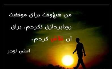 جملات بزرگان در ستایش از داشتن پشتکار و تلاش به انگلیسی و با ترجمه