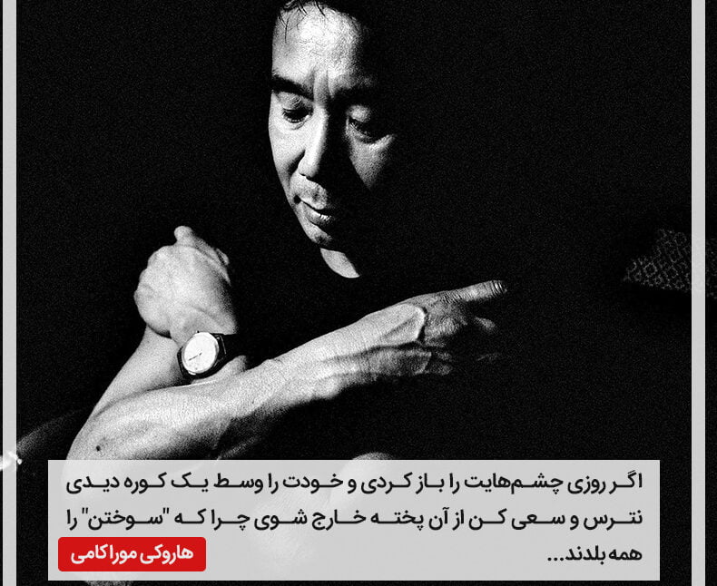 سخنان قصار هاروکی موراکامی نویسنده با جملات مفهومی زیبا