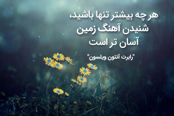 جملات ناب تنهایی با متن های سنگین آرامش تنهایی خودم