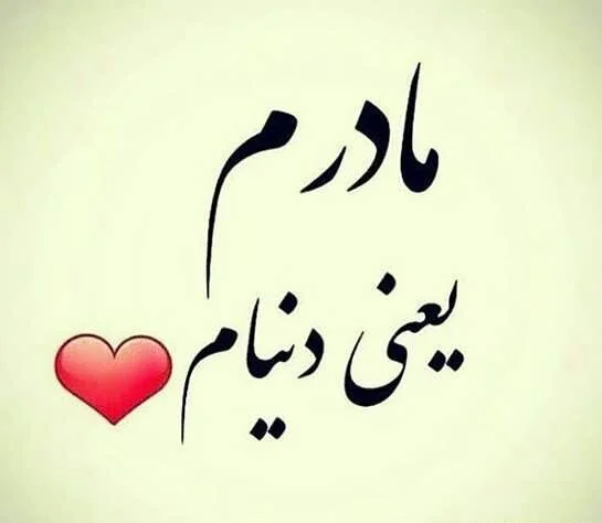 متن مادر یعنی با جملات زیبا در وصف مادر با عکس نوشته