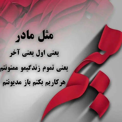 متن مادر یعنی با جملات زیبا در وصف مادر با عکس نوشته