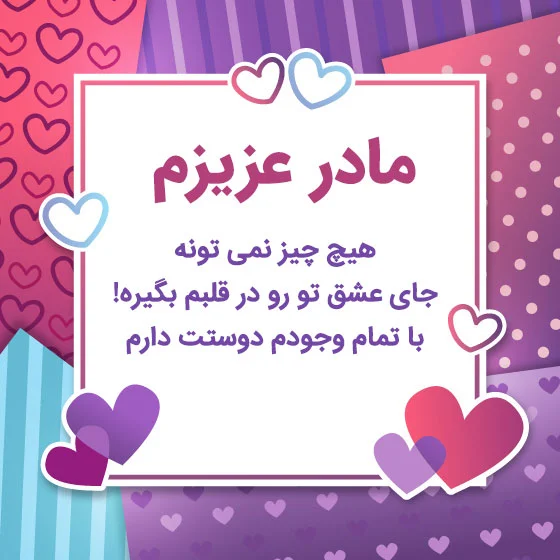 متن مادر یعنی با جملات زیبا در وصف مادر با عکس نوشته
