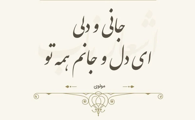 تک مصرع عاشقانه مولانا برای کپشن و استوری