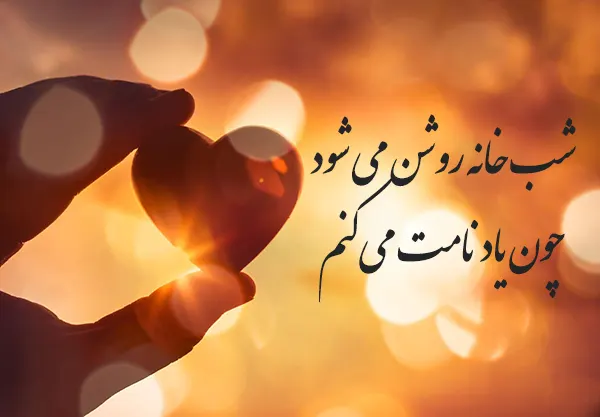 تک مصرع عاشقانه مولانا برای کپشن و استوری