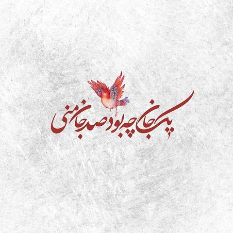تک مصرع عاشقانه مولانا برای کپشن و استوری