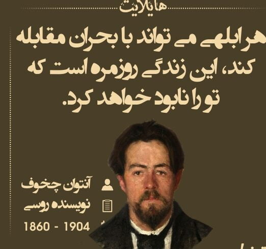 سخنان آنتوان چخوف نویسنده روس با جملات آموزنده و عکس نوشته سخنان آنتوان چخوف نویسنده روس با جملات آموزنده و عکس نوشته