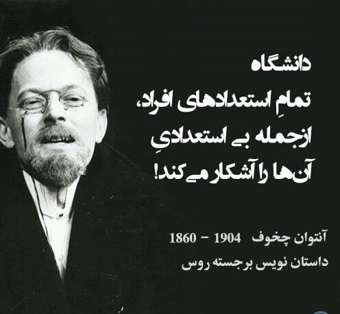 سخنان آنتوان چخوف نویسنده روس با جملات آموزنده و عکس نوشته سخنان آنتوان چخوف نویسنده روس با جملات آموزنده و عکس نوشته