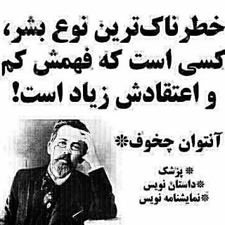 سخنان آنتوان چخوف نویسنده روس با جملات آموزنده و عکس نوشته سخنان آنتوان چخوف نویسنده روس با جملات آموزنده و عکس نوشته