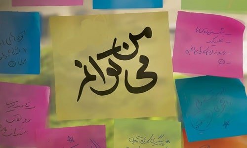 جملات تاکیدی عزت نفس و عبارات تاکیدی که باعث افزایش اعتماد به نفس می شوند