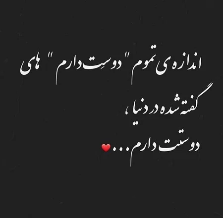جملات دوست دارم احساسی قشنگ و پیامک ابراز عشق و دوست داشتن