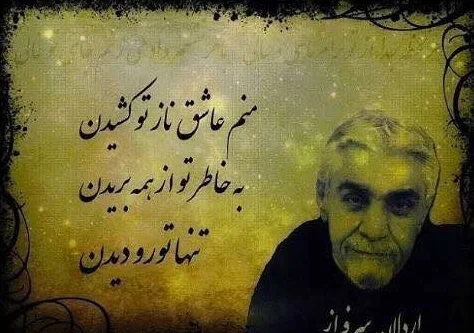 اشعار اردلان سرفراز ترانه سرای معروف با ترانه های ماندگار و ناب عاشقانه اشعار اردلان سرفراز ترانه سرای معروف با ترانه های ماندگار و ناب عاشقانه