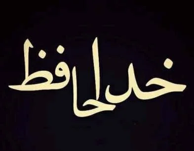 متن خداحافظی رسمی کوتاه اداری و جملات خداحافظی از همکار و مدیر
