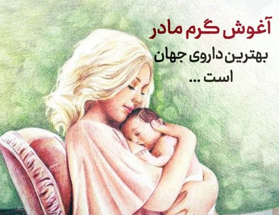 متن زیبا در مورد مادر شدن و با عکس نوشته های مادر شدنم مبارک