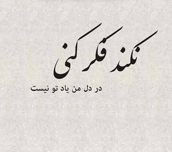متن به یاد هم بودن عاشقانه با جملات کوتاه احساسی به یاد همسر و عشق بودن