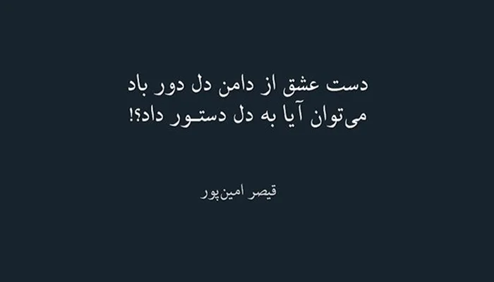 تک بیتی سنگین با قشنگ ترین اشعار کوتاه فلسفی با معنی