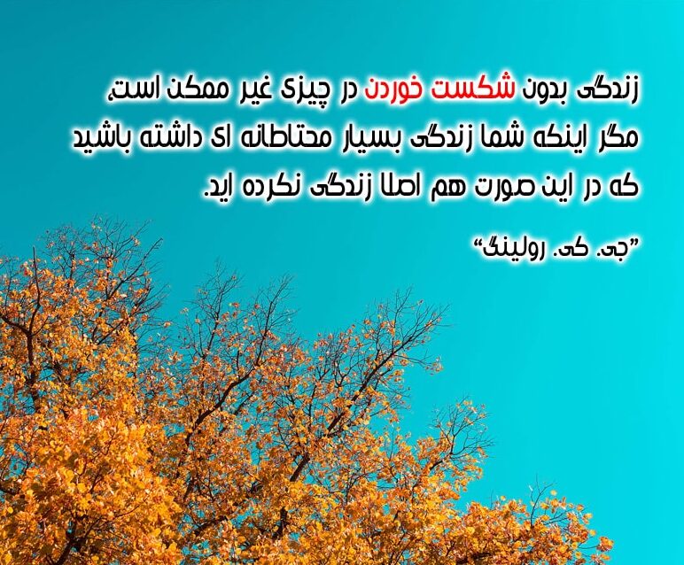 سخنان جی کی رولینگ با جملات زیبا و متن های آموزنده