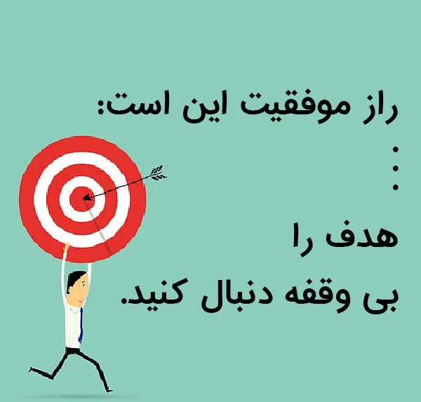 جملات انگیزشی برای افراد هدفمند و سخنانی که شما را شارژ می کنند