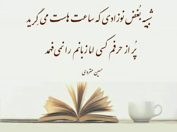 اشعار تک بیتی حسین منزوی و مجموعه شعر عاشقانه کوتاه این شاعر