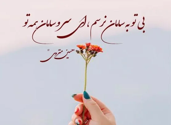 اشعار تک بیتی حسین منزوی و مجموعه شعر عاشقانه کوتاه این شاعر