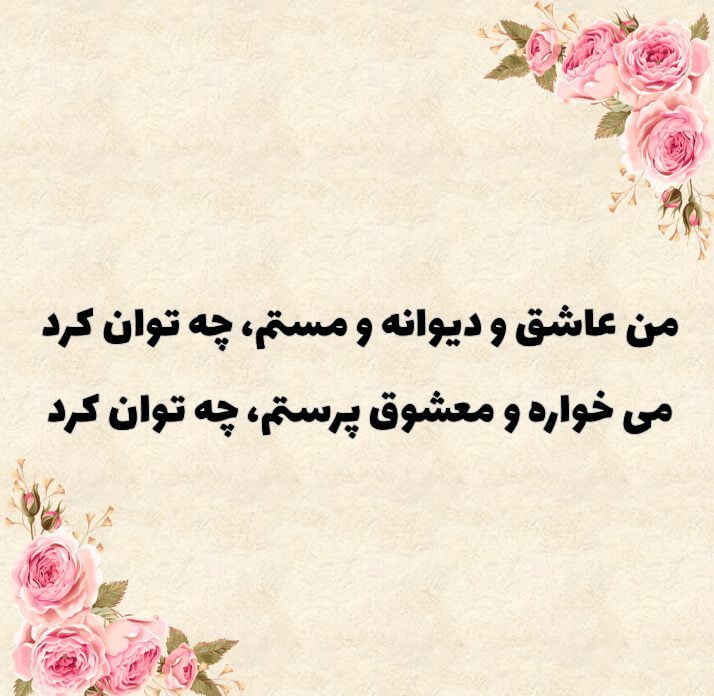 اشعار با واژه دیوانه و چند شعر احساسی تک بیتی و دو بیتی در مورد دیوانگی