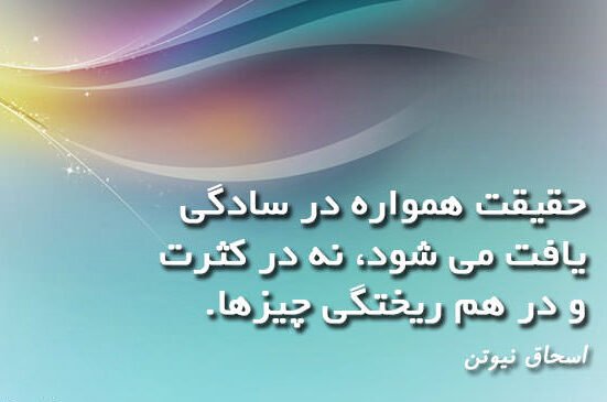 سخنان اسحاق نیوتن با جملات تاثیرگذار و قصار از این دانشمند