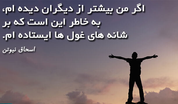سخنان اسحاق نیوتن با جملات تاثیرگذار و قصار از این دانشمند