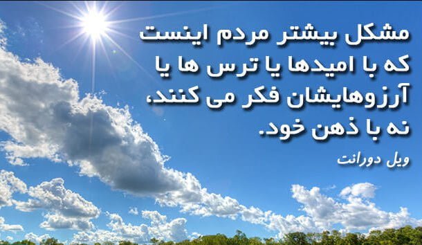 جملات فلسفی ویل دورانت نویسنده با متن های آموزنده زیبا