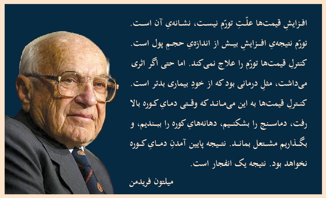 سخنان میلتون فریدمن نویسنده معروف با جملات زیبای آموزنده