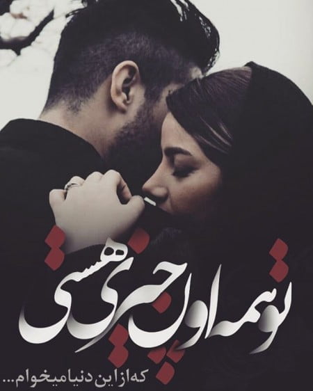 متن خیلی عاشقانه برای مخاطب خاص ( جملات قوی تاثیرگذار برای عشقم)